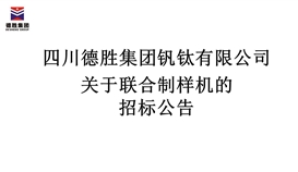 四川德勝集團(tuán)釩鈦有限公司聯(lián)合制樣機招標(biāo)公告