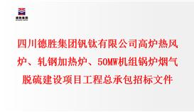四川德勝集團(tuán)釩鈦有限公司 高爐熱風(fēng)爐、軋鋼加熱爐、50MW機(jī)組鍋爐 煙氣脫硫建設(shè)項(xiàng)目