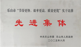 德勝釩鈦榮獲樂山市“節(jié)奏更快、效率更高、質(zhì)量更優(yōu)”實干比拼先進集體稱號
