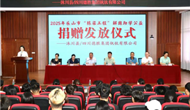 德勝釩鈦助力學(xué)子圓夢，2025年
